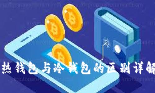 热钱包与冷钱包的区别详解