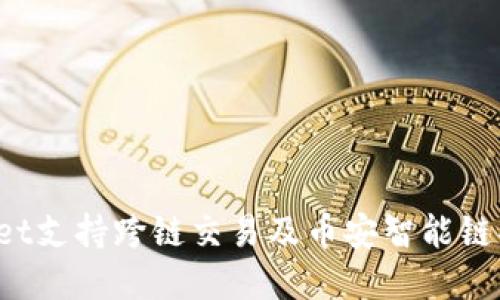 TP Wallet支持跨链交易及币安智能链功能详解