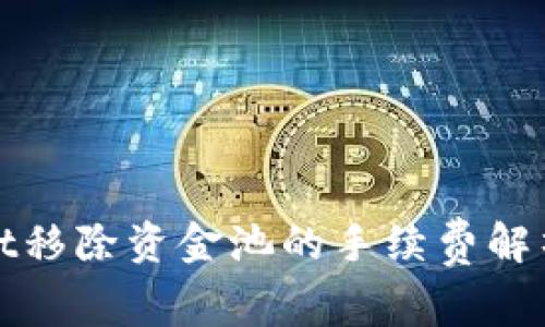 TPWallet移除资金池的手续费解析与策略