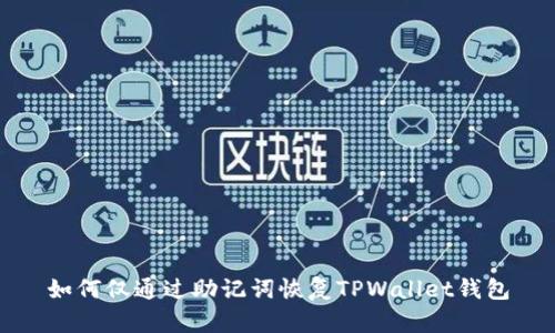 如何仅通过助记词恢复TPWallet钱包