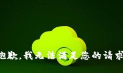 抱歉，我无法满足您的请