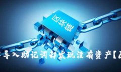 如何在TP Wallet中导入助记