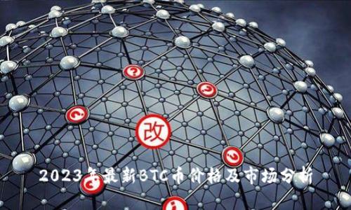 2023年最新BTC币价格及市场分析