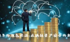 2019年冷钱包开源：区块链