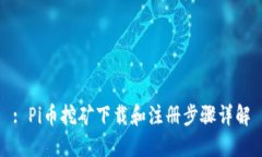 : Pi币挖矿下载和注册步骤