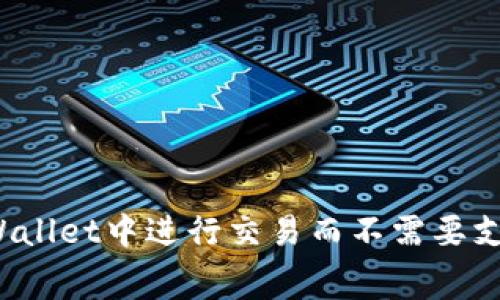 如何在TPWallet中进行交易而不需要支付矿工费？