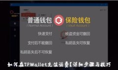   如何在TPWallet充值话费？