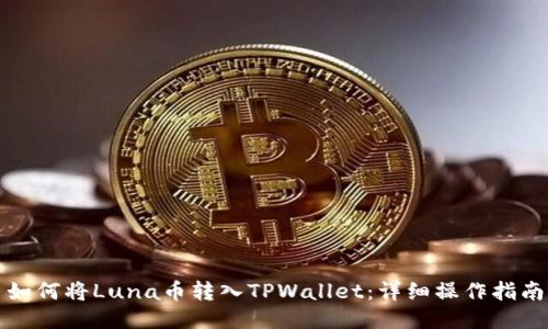 如何将Luna币转入TPWallet：详细操作指南
