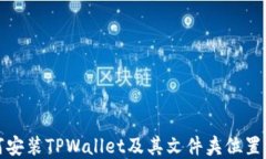 如何安装TPWallet及其文件夹