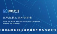 冷钱包是否需要连接蓝牙