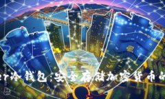 比太Bither冷钱包：安全存