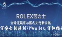 USDT如何安全转移到TPWall