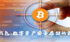 虎符冷钱包：数字资产安