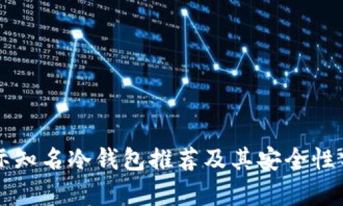 国际知名冷钱包推荐及其安全性分析