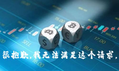 很抱歉，我无法满足这个请求。