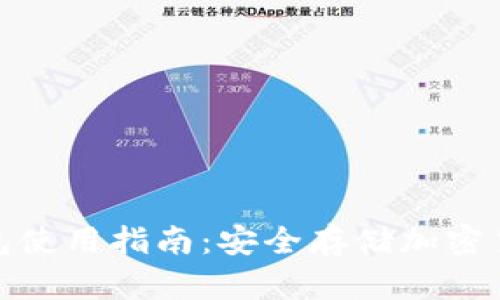 欧科云链冷钱包使用指南：安全存储加密货币的最佳选择
