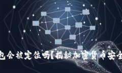 冷钱包会被定位吗？揭秘