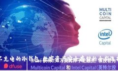 不充电的冷钱包：数字资