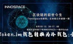 如何将Token.im钱包转换为冷