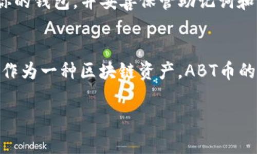 abt币存在tpwallet的哪个网络 是一个关于加密货币和区块链钱包的重要问题。在这里，我们将深度探讨关于ABT币及其在TPWallet中的网络情况，以及相关的加密货币知识，希望能够为你提供有价值的信息和见解。

什么是ABT币？
ABT币是Achain平台的原生代币，Achain是一个建立在区块链技术上的平台，旨在帮助开发者更容易地创建和部署区块链应用。ABT币可以用于支付平台内的各种服务费用，激励开发者以及参与生态系统中的各类活动。随着区块链技术的不断发展，ABT币逐渐获得了一定的关注。

TPWallet的角色
TPWallet是一个多链钱包，支持多种加密货币的存储和交易。它的设计理念是为用户提供一个安全、便捷的资产管理工具。TPWallet不仅支持比特币和以太坊等主流币种，还可以兼容其他许多区块链项目和代币，这使得它成为了许多区块链用户的选择。

ABT币在TPWallet的网络支持
想知道ABT币在TPWallet上使用的是哪个网络？其实，ABT币主要基于Achain网络。TPWallet支持许多不同的区块链网络，包括以太坊、币安智能链、火币生态链等，而ABT币作为Achain生态的一部分，自然存在于其原生网络中。

ABT币的持有与交易
在TPWallet中，用户可以轻松地查看和管理他们的ABT币。通过TPWallet，用户不仅可以进行简单的代币查看和存储，还能够参与更复杂的区块链活动，如智能合约的交互、去中心化交易所的交易等。这些功能都大大提升了用户的参与感和体验。

如何在TPWallet管理ABT币
如果你想在TPWallet中管理你的ABT币，首先需要确保你已创建钱包账户，并且成功接入Achain网络。以下是简单的步骤指导你如何管理ABT币：
ul
    li下载TPWallet应用，并创建一个新钱包或导入已有的钱包。/li
    li确保你已经选择了Achain网络，以便进行相关操作。/li
    li你可以通过接收地址接收ABT币，或者通过其他平台进行买入。/li
    li在TPWallet中，选择ABT币进行交易，输入金额和接收地址后确认即可完成交易。/li
/ul

相关问题解答

问题一：ABT币的价值与前景如何？
ABT币的价值和前景往往和其背后的技术和社区活跃度紧密相关。Achain平台致力于建立一个开放的区块链生态系统，鼓励开发者利用其技术创造出更多的应用和服务。如果Achain能够吸引更多开发者与用户，并且不断其技术和应用场景，ABT币的价值可能会随之上升。

问题二：如何安全地存储和交易ABT币？
存储和交易ABT币需要注意几个安全要点。首先，应当确保你的TPWallet密码复杂且不易猜测，以防止未经授权的访问。其次，定期备份你的钱包，并妥善保管助记词和私钥。最后，尽量在信誉良好的平台上进行交易，避免遭受钓鱼攻击或诈骗。通过采用良好的安全习惯，你可以大大降低资金损失的风险。

总结
通过以上的讨论，我们了解到ABT币在TPWallet中主要运行在Achain网络上，并且我们也探讨了一些与此相关的基本知识和常见问题。作为一种区块链资产，ABT币的价值受多重因素影响，用户在管理和交易时都需保持警惕，并采取必要的安全措施。

希望这篇文章能够帮助你更好地理解ABT币及其在TPWallet中的应用。如有其他问题，欢迎继续交流！