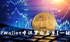 如何在TPWallet中设置白名单