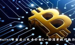 如何在TPWallet中查看人民币