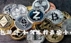 比特币冷钱包硬件：如何
