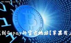 如何找到Gopay的官方地址？