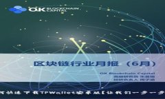 如何快速下载TPWallet安卓版