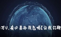 10万U，有必要冷钱包吗？