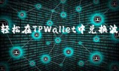  轻松掌握！如何在TPWal