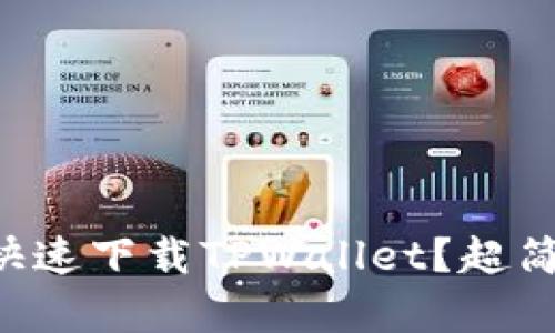 电脑上如何快速下载TPWallet？超简单步骤分享！