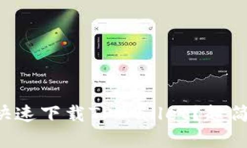 电脑上如何快速下载TPWallet？超简单步骤分享！