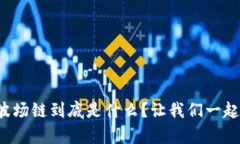 tpwallet波场链到底是什么？
