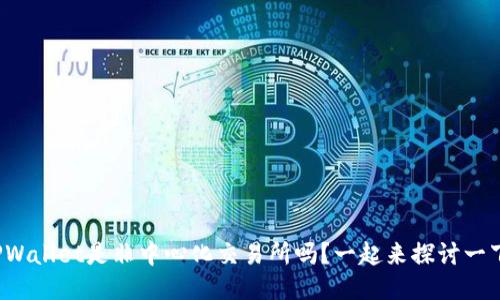TPWallet是非中心化交易所吗？一起来探讨一下！
