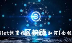 tpwallet设置指纹安全性如何