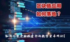 如何从零开始搭建你的数