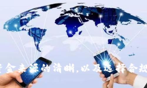 在使用冷钱包转U时会不会被冻结？你必须知道这些！

冷钱包, 转U, 冻结, 加密货币/guanjianci

什么是冷钱包？
在我们深入探讨冷钱包转U是否会被冻结之前，首先要了解什么是冷钱包。冷钱包是指一种不与互联网直接连接的钱包，通常用于存储和保护加密货币。这种钱包由于其离线特性，能够有效防止黑客攻击，成为了许多投资者进行长期存储的理想选择。形式上冷钱包可以是硬件设备，甚至是纸质钱包。

冷钱包转U的过程
冷钱包转U是将存储在冷钱包中的某种加密货币（例如比特币或以太坊）转换为U，即Tether（USDT）的过程。这通常涉及到以下几个步骤：
ol
    listrong解锁冷钱包：/strong首先，你需要解锁或连接到你的冷钱包。硬件钱包如Ledger或Trezor需要插入电脑或移动设备，并输入PIN码。/li
    listrong选择转账币种：/strong在钱包界面，选择你想要转账的币种及数量。如果你希望转U，这一步需要确保你拥有可以转化为USDT的币种。/li
    listrong选择交易平台：/strong你需要选择一个支持U充值和交易的交易平台（例如币安、火币等），并将冷钱包中的币种转入该平台。/li
    listrong进行兑换：/strong一旦币种转入交易平台，你可以使用交易平台的功能将其兑换为USDT。这通常是个简单而快捷的过程。/li
/ol
以上就是冷钱包转U的大致流程，然而，这里存在的一个问题是：资金在这个过程中会不会被冻结呢？

冷钱包转U会不会被冻结？
为了回答这个问题，我们需要从几个角度分析：冷钱包的性质、交易平台的政策、以及法律法规的影响。冷钱包作为一种离线存储方式，理论上是比较安全的。但当你将其资金转移到任何在线交易所时，资金的控制权就转移到平台。以下几个方面可能会影响资金是否被冻结：

h41. 交易所的合规性/h4
许多大型交易所都受监管机构的监督。这意味着，用户在进行转账和兑换的过程中，交易所会对资金来源和去向进行审核。如果你的资金来自不明渠道，或者交易所认为这个行为可疑，他们可能会暂时冻结你的账户或者相关交易。这是一种保护用户和维护市场的机制。

h42. AML和KYC政策/h4
反洗钱（AML）和了解你的客户（KYC）政策都是许多交易所实施的必要步骤。这意味着，在进行交易之前，你需要提交身份证明和资金来源证明。如果没有遵循这些流程，交易所很可能会对你的账户进行审核甚至冻结。

h43. 加密货币的性质/h4
某些加密货币由于其匿名性，容易被用于非法交易。如果你的冷钱包中包含这种类型的币种并且你将其转为U，交易所可能会出于安全考虑，冻结相关的交易。因此，确保你的资产来源清晰是非常重要的。

h44. 系统风险/h4
最后，交易平台自身的技术系统也会面临风险。例如，系统出现漏洞或被黑客攻击，平台可能会主动冻结某些交易以确保用户资产安全。在这种情况下，即便你的交易是合法的，也可能受到影响。

如何避免资金被冻结？
为了确保你的冷钱包转U的过程更加顺利，避免资金被冻结，你可以遵循以下策略：
ol
    listrong选择合规的交易平台：/strong确保你选择的交易平台在行业内信誉良好，并且遵守KYC和AML政策。这可以有效降低账户被冻结的风险。/li
    listrong审核资金来源：/strong保持交易的透明度。当你准备转账或交易时，确保你的资金来源是合法的且能够用证明文件支持。/li
    listrong及时了解政策变化：/strong交易所的政策可能会发生变化。定期查看平台的公告和更新，以便及时调整自己的操作方式。/li
    listrong遵循平台的指引：/strong在进行交易时，遵循平台的指引，确保按照要求进行KYC和AML验证。这不仅可以保障你的资金安全，也能减少账户被冻结的可能性。/li
/ol

可能引发的相关问题
h4问题一：如果我的资金被冻结，我该如何解冻？/h4
假如你的资金真的被冻结，第一步是要与交易平台客服联系，了解具体的冻结原因。常见的解冻步骤包括：
ol
    listrong提供身份验证：/strong根据交易所的要求，提供个人信息以及资产来源的证明文档，以证明你的资金合法。/li
    listrong遵循审核流程：/strong有些交易所会要求用户进行详细的审核程序。例如，可能需要填写一份申诉表，附上相关的交易记录。/li
    listrong保持沟通：/strong在解冻过程中，持续与客服保持沟通非常重要。有关你的证据不足或文件缺失时，客服会告知你需要完善哪些信息。/li
/ol
总之，及时、清晰地沟通是解决问题的关键。

h4问题二：我的冷钱包转U操作是否需要缴税？/h4
关于税务问题，不同国家和地区的税法各有差异，但是大多数地方都将加密货币的转移视为资本收益，可能需要缴税。以下是一些基本的税务指南：
ol
    listrong确认管辖权：/strong你的居住地对税务的要求将决定你在转U时的纳税义务。了解当地的法律是很重要的。/li
    listrong计算收益：/strong在进行加密货币交易时，通常需要计算你的购入价和出售价之间的差异。若差额为正，可能需要为此缴纳资本利得税。/li
    listrong保留交易记录：/strong无论是转账还是兑换，都要保留完整的交易记录，以便于将来报税时能提供必要的证明。/li
/ol
在开始任何转账之前，咨询专业的税务顾问是明智之举，这能够帮助你更好地理解潜在的税务责任。

总结
总而言之，冷钱包转U的过程虽然安全，但在资金转移到交易所的过程中存在被冻结的风险。这主要受交易所的合规性、资金来源的透明度以及平台政策的影响。因此，保持资金来源的清晰，以及选择合规的交易平台，将有助于尽可能降低风险。同时，了解冻结资金的处理流程和税务责任也是保护个人利益的重要环节。希望以上信息能帮助到你，顺利完成你的加密货币转账！