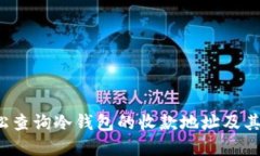 如何轻松查询冷钱包的收