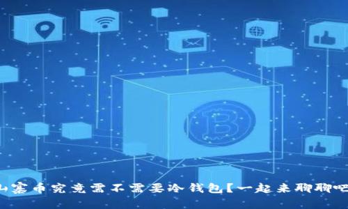 山寨币究竟需不需要冷钱包？一起来聊聊吧！
