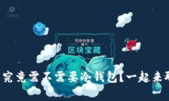 山寨币究竟需不需要冷钱