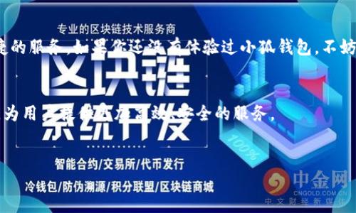 标记小狐钱包最新版本是什么？一起来看看吧！/标记

关键词小狐钱包, 最新版本, 钱包应用, 数字支付/关键词

引言
在数字化时代，手机钱包正逐渐成为人们日常生活中不可或缺的一部分。它们不仅让我们的支付方式变得更便捷，还为用户提供了一系列实用功能。其中，小狐钱包作为一款受到广泛欢迎的应用，因其操作简便、功能丰富而吸引了大量用户。那么，小狐钱包的最新版本是多少呢？在本文中，我们将一起探讨小狐钱包的各个方面，让我们一起了解一下这个强大的工具！

小狐钱包简介
小狐钱包是一款新兴的数字钱包应用，专为满足现代消费者的支付需求而设计。它以用户为中心，提供安全、便捷的支付服务，包括转账、充值、消费记录查询等多种功能。此外，小狐钱包还支持多种支付方式，例如二维码支付和NFC支付，极大地提升了用户的使用体验。

小狐钱包的最新版本功能
随着科技的不断进步，小狐钱包持续更新，以提供更好的用户体验。最新版本的主要改进包括：
ul
    listrongUI/UX改进：/strong界面更加友好，操作更加流畅，让用户在使用时感受到更高的舒适度。/li
    listrong安全性提升：/strong通过增强密码保护和引入指纹识别等多重安全保障，确保用户的个人信息和资金安全。/li
    listrong支付方式的多样化：/strong支持更多商户和平台，让用户可以在更多场景中使用小狐钱包。/li
    listrong消费记录分析：/strong新增消费记录分析功能，帮助用户更好地管理支出，控制财务。/li
/ul

如何查看小狐钱包的最新版本
想知道小狐钱包的最新版本非常简单。你可以直接在应用商店中搜索“小狐钱包”，查看其版本信息，或在小狐钱包的官方网站上查找更新记录。此外，用户在使用应用时，系统会提示你是否需要更新，这样你就总能获得最新的功能和安全保护。

为什么选择小狐钱包？
在众多的手机钱包应用中，小狐钱包凭什么脱颖而出呢？首先，它的界面设计贴合现代用户的使用习惯，使用起来得心应手。其次，小狐钱包的安全性极高，采用了先进的加密技术，确保用户的交易数据不被外泄。此外，小狐钱包的转账和支付速度也非常快，让你在购物时不必再花费额外的时间等待。

常见问题解答
h4问题一：小狐钱包如何保障用户的资金安全？/h4
小狐钱包采取了多种措施来保障用户资金安全。首先，所有的用户数据均使用加密技术来保护，确保用户信息不被黑客获取。其次，小狐钱包提供了多种身份验证方式，包括密码、指纹识别以及人脸识别，确保只有经过授权的用户才能访问他们的账户。此外，小狐钱包还设有实时监控系统，能够即时发现并阻止未授权的交易，确保用户的资金安全。

h4问题二：小狐钱包的使用场景有哪些？/h4
小狐钱包适用于多个场景。首先，它非常适合日常消费购物，无论是在商超、便利店还是线上商城，用户都可以通过二维码或NFC支付进行消费。其次，用户还可以利用小狐钱包进行转账，无论是好友之间的资金往来还是向家庭成员汇款，都非常便捷。此外，小狐钱包还支持充值和账单支付，用户可以轻松管理自己的水电费、手机费等各类账单，购物账目一目了然。总之，小狐钱包的应用范围非常广泛，相信它可以满足你日常生活中大部分的支付需求。

结论
小狐钱包作为一款先进的数字钱包应用，其最新版本不仅重视用户体验，还在安全性、支付方式和功能丰富性上不断提升。无论是日常生活中的购物，还是转账、账单支付，小狐钱包都可以为用户提供便捷的服务。如果你还没有体验过小狐钱包，不妨在应用商店中下载最新版本，亲自体验一下它所带来的便利！

期望与未来
未来，小狐钱包可能会继续推出更多创新功能，以不断适应用户的需求和市场的变化。随着数字支付的普及，用户对安全性和便利性的要求也将与日俱增。我们希望小狐钱包能在这一领域继续引领潮流，为用户提供更加高效、安全的服务。

结语
无论是对数字支付有兴趣的用户，还是寻找合适钱包应用的人来说，小狐钱包都是值得关注的选择。放心大胆地去下载、使用，享受数字化带来的便捷生活吧！