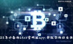 2025年必备的btok官网版ap