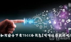 如何安全下载TBCC冷钱包？