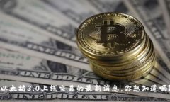 以太坊3.0上线交易的最新