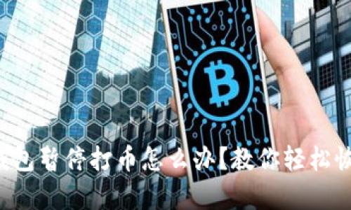 ok钱包暂停打币怎么办？教你轻松恢复！