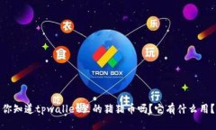 你知道tpwallet里的猪猪币吗