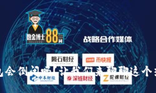 数字钱包会倒闭吗？让我们来聊聊这个热门话题