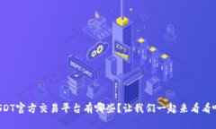 USDT官方交易平台有哪些？