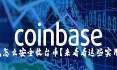 冷钱包怎么安全收台币？